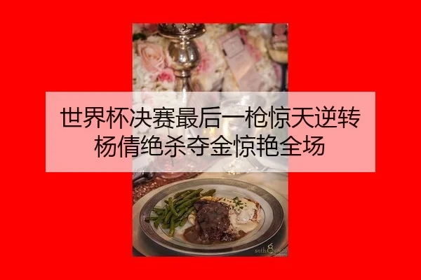 shi-jie-bei-jue-sai-zui-hou-yi-qiang-jing-tian-ni-zhuan-yang-qian-jue-sha-duo-jin-jing-yan-quan-chang-1-887.jpg