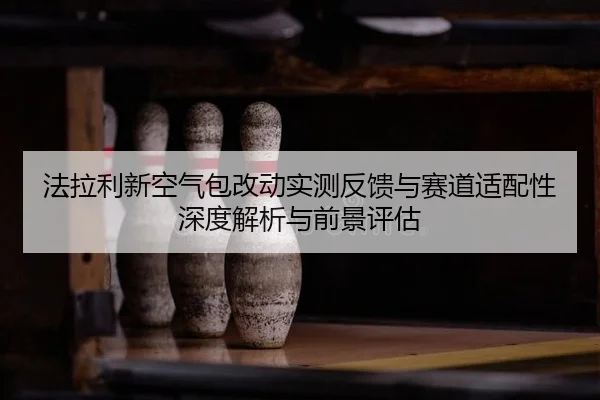 fa-la-li-xin-kong-qi-bao-gai-dong-shi-ce-fan-kui-yu-sai-dao-shi-pei-xing-shen-du-jie-xi-yu-qian-jing-ping-gu-1-780.jpg